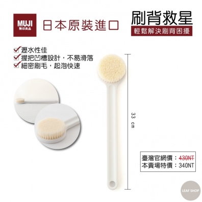 日本 MUJI 無印良品聚丙烯沐浴刷